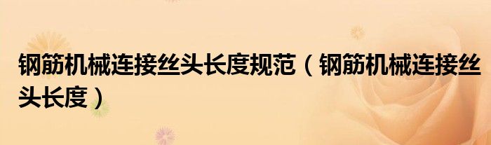钢筋机械连接丝头长度规范（钢筋机械连接丝头长度）