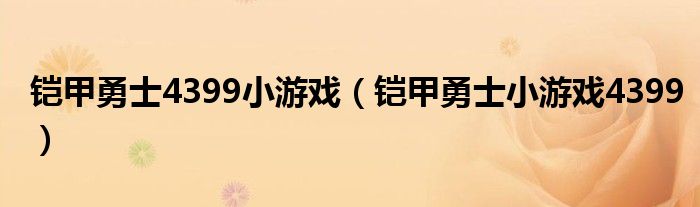 铠甲勇士4399小游戏（铠甲勇士小游戏4399）