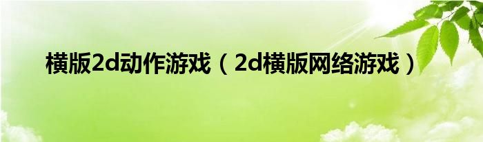 横版2d动作游戏（2d横版网络游戏）