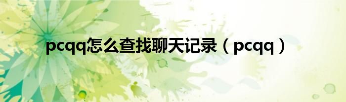 pcqq怎么查找聊天记录（pcqq）