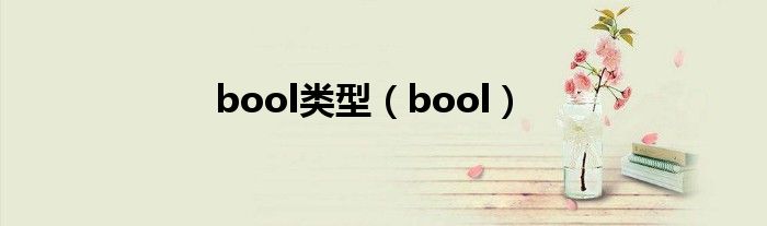 bool类型（bool）