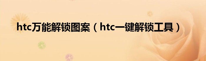 htc万能解锁图案（htc一键解锁工具）