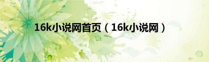 16k小说网首页（16k小说网）