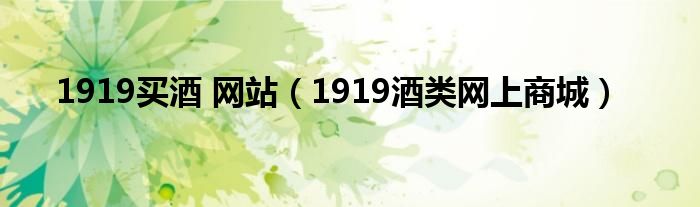 1919买酒 网站（1919酒类网上商城）