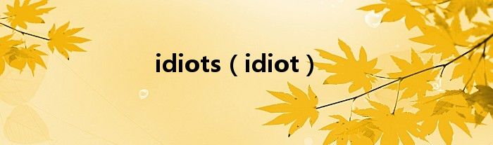 idiots（idiot）