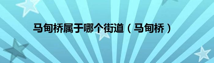 马甸桥属于哪个街道（马甸桥）