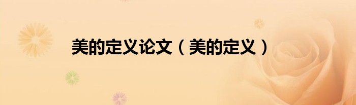 美的定义论文（美的定义）