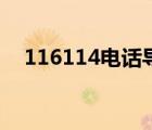 116114电话导航是什么意思（116114）