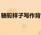 骆驼祥子写作背景50字（骆驼祥子写作背景）