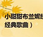 小甜甜布兰妮经典歌曲中文名（小甜甜布兰妮经典歌曲）