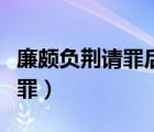廉颇负荆请罪后被流放是真的吗（廉颇负荆请罪）