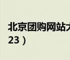 北京团购网站大全1234（北京团购网站大全123）
