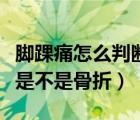 脚踝痛怎么判断是不是痛风（脚崴了怎么判断是不是骨折）