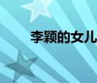 李颖的女儿叫什么名（李颖的儿女）
