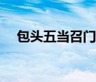 包头五当召门票优惠政策（包头五当召）
