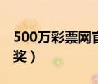 500万彩票网官网下载（500万彩票网官网开奖）