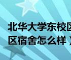 北华大学东校区宿舍怎么样啊（北华大学东校区宿舍怎么样）