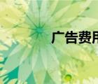 广告费用属于（广告费定义）