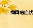 痛风病症状吃什么药（痛风病症状）