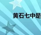 黄石七中是重点高中吗（黄石七中）