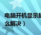 电脑开机显示脚本错误怎么解决（脚本错误怎么解决）