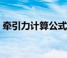 牵引力计算公式初二物理（牵引力计算公式）