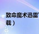 致命魔术迅雷下载 1080p（致命魔术迅雷下载）