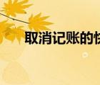 取消记账的快捷键是什么（取消记账）