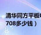 清华同方平板电脑价格（清华同方平板电脑n708多少钱）