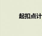 起扣点计算例题视频（起扣点）
