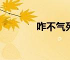 咋不气死你（出不去气死你）