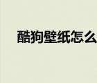 酷狗壁纸怎么设置成永久的（酷狗壁纸）