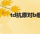 td抗原对b细胞耐受的影响（td抗原）
