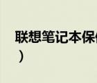 联想笔记本保修（联想笔记本的保修期限及-）