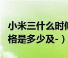小米三什么时候上市（小米3什么时候上市,价格是多少及-）