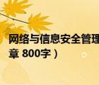 网络与信息安全管理员（帮忙找一个 关于网络信息安全的文章 800字）