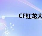 CF红龙大炮（cf永久红龙大炮）