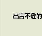 出言不逊的拼音（出言不逊的意思）