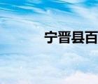 宁晋县百度贴吧（宁晋县贴吧）