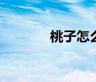桃子怎么画画（桃子怎么画）