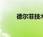德尔菲技术是什么（德尔菲技术）