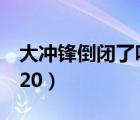 大冲锋倒闭了吗2020年（大冲锋倒闭了吗2020）