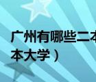 广州有哪些二本大学是公办的（广州有哪些二本大学）