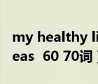 my healthy life作文60词（my life in 20 yeas  60 70词）