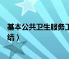 基本公共卫生服务工作总结范文（基本公共卫生服务工作总结）