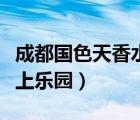 成都国色天香水上乐园项目（成都国色天香水上乐园）