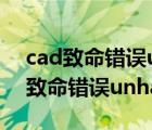 cad致命错误unhandled access vio（cad致命错误unhandled access）