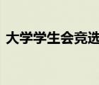 大学学生会竞选ppt（大学学生会面试问题）