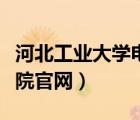 河北工业大学电气学院（河北工业大学城市学院官网）