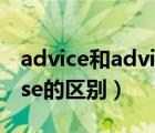 advice和advise的区别读音（advice和advise的区别）
